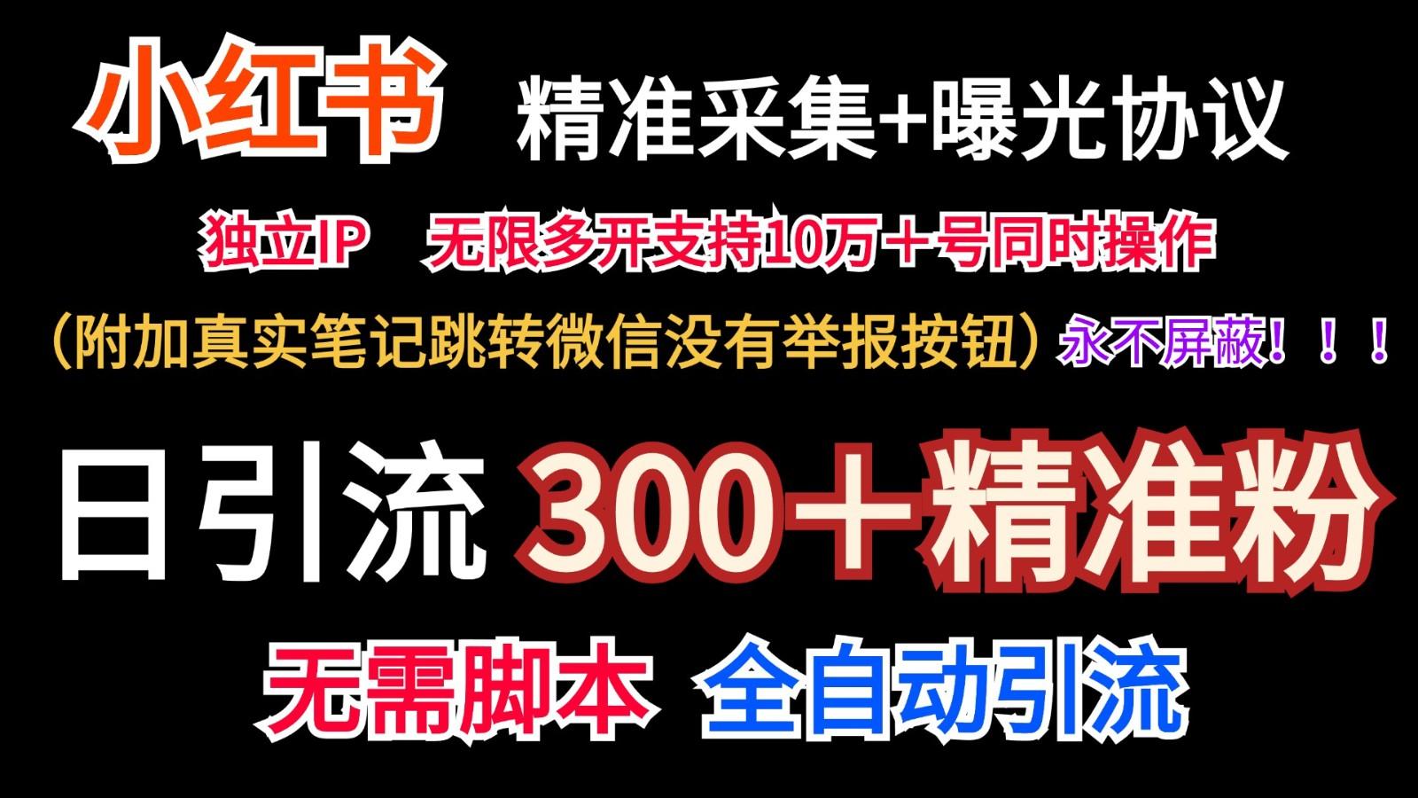 小红薯精准采集＋无限曝光＋真实笔记跳转微信，永不屏蔽(日引300＋精准粉)-知库