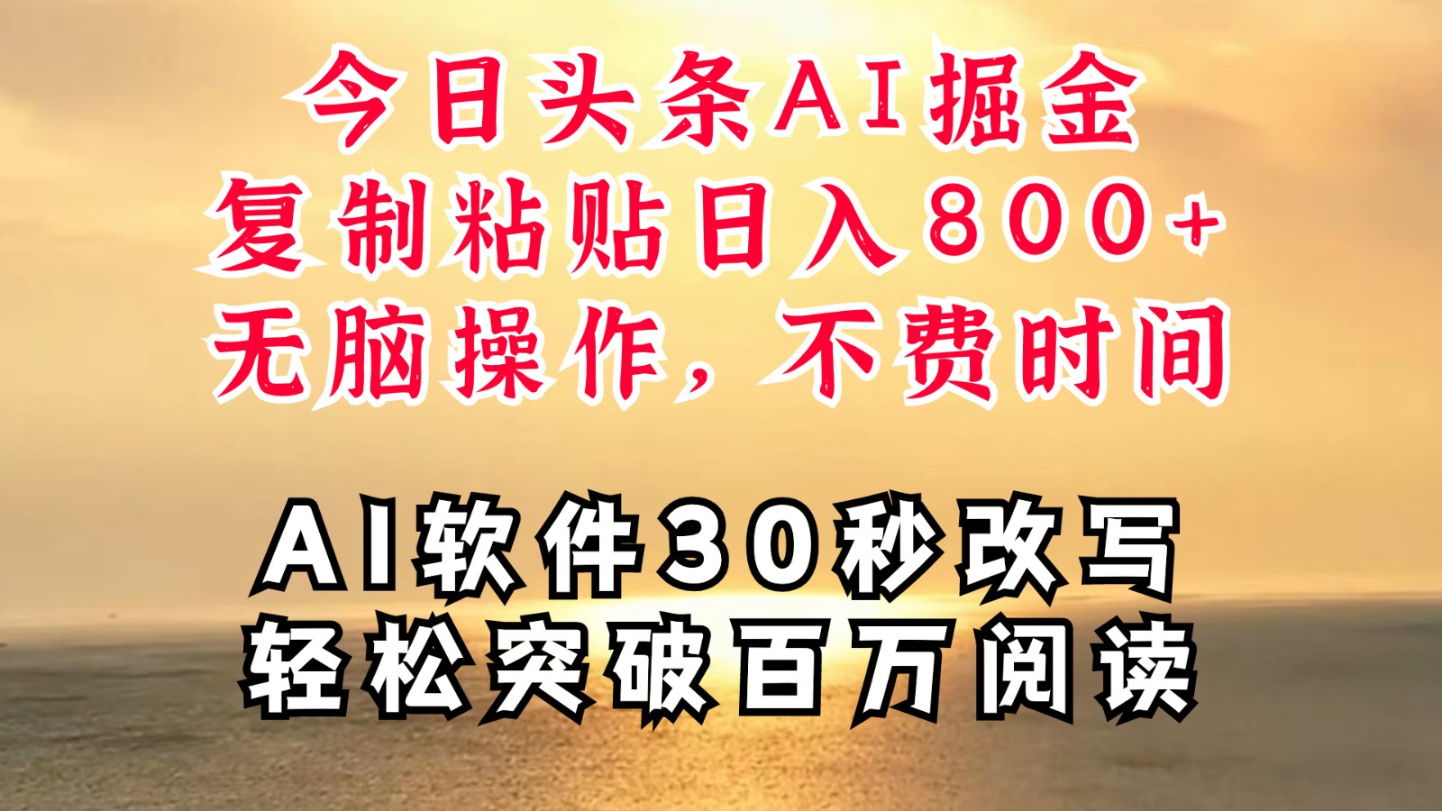 今日头条AI掘金，软件一件写文复制粘贴无脑操作，利用碎片化时间也能做到日入四位数-知库