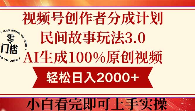 视频号创作者分成民间故事玩法3.0，100%原创视频高收益，轻松日入2000+-知库