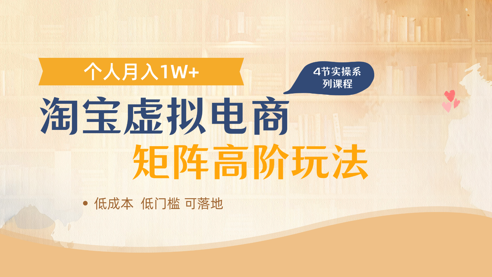 淘宝虚拟电商进阶玩法，多店矩阵倍增收益，单人月入1W+-知库