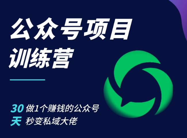 公众号项目训练营，30天做1个赚钱的公众号，秒变私域大佬-知库