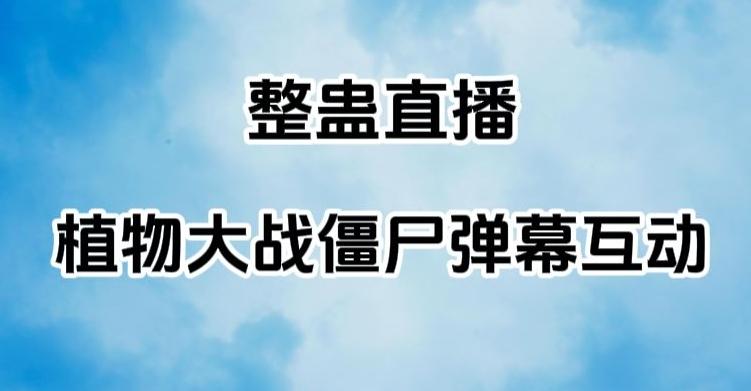 整蛊直播植物大战僵尸弹幕互动，植物大战僵尸互动整蛊玩法-知库