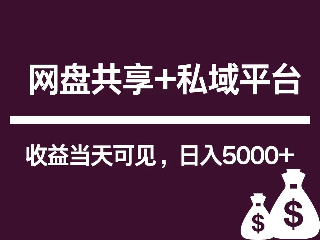 新用户推荐网盘共享+私域平台，无需粉丝即可轻松起号，收益当天可见，单日已破5000+-知库