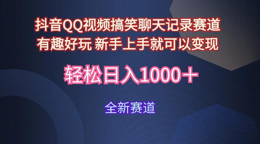 (9852期)抖音QQ视频搞笑聊天记录赛道 有趣好玩 新手上手就可以变现 轻松日入1000＋-知库