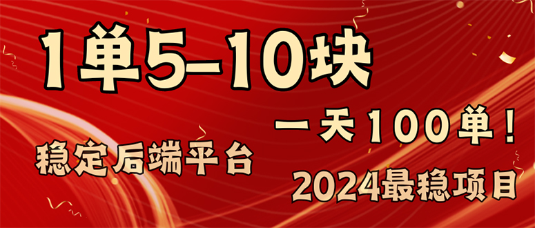 2024最稳赚钱项目，一单5-10元，一天100单，轻松月入2w+-知库