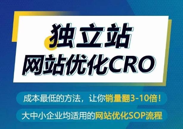 独立站网站优化CRO，成本最低的方法，让你销量翻3-10倍-知库