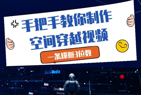 手把手教你制作空间穿越视频，一条爆挣3位数-知库