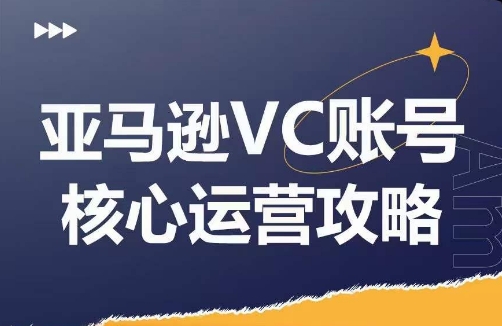 亚马逊VC账号核心玩法解析，实战经验拆解产品模块运营技巧，提升店铺GMV，有效提升运营利润-知库