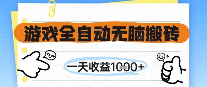 游戏全自动无脑搬砖，一天收益1k+，全自动运行，不需要玩游戏【揭秘】-知库