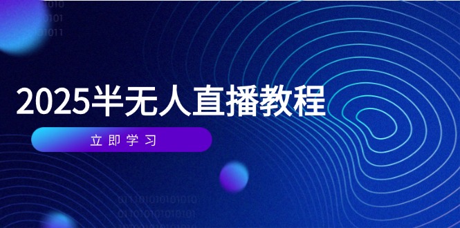 半无人直播课(2025/4月-知库