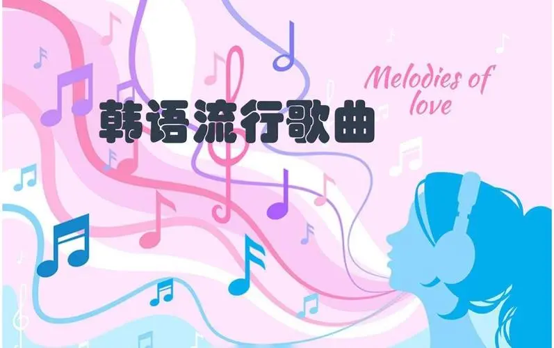 网易云韩语歌曲TOP200 mp3-知库