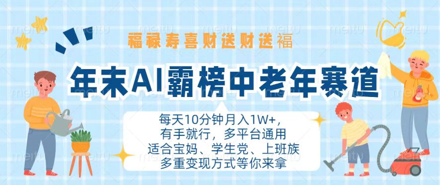 年末AI霸榜中老年赛道，福禄寿喜财送财送褔月入1W+，有手就行，多平台通用-知库