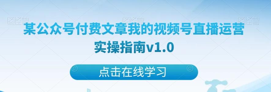 某公众号付费文章我的视频号直播运营实操指南v1.0-知库