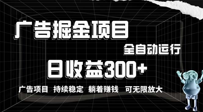 利用广告进行掘金，动动手指就能日入300+无需养机，小白无脑操作，可无…-知库