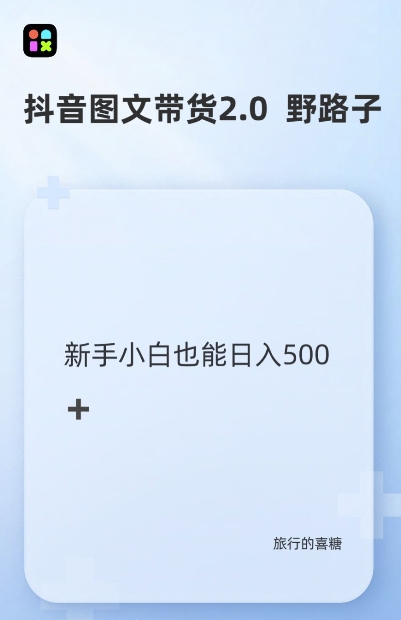 抖音图文带货野路子2.0玩法，暴力起号，单日收益多张，小白也可轻松上手【揭秘】-知库