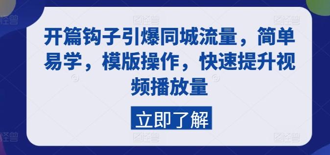 开篇钩子引爆同城流量，简单易学，模版操作，快速提升视频播放量-知库