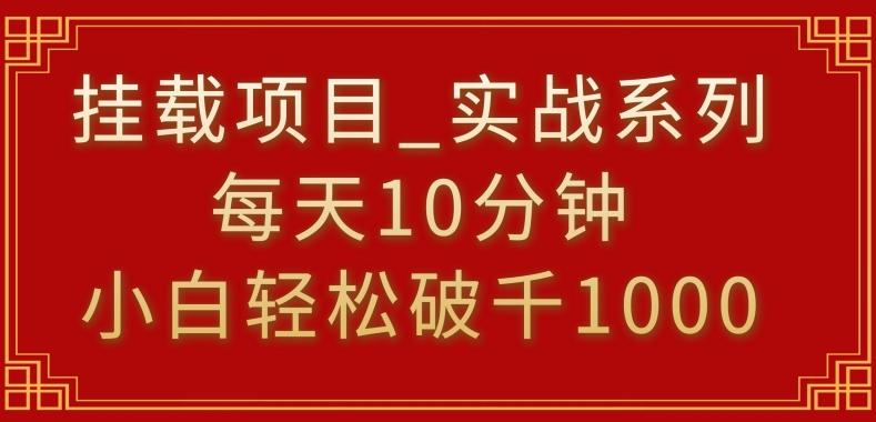 挂载项目，小白轻松破1000，每天10分钟，实战系列保姆级教程【揭秘】-知库