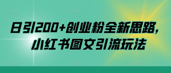 日引200+创业粉全新思路，小红书图文引流玩法【揭秘】-知库