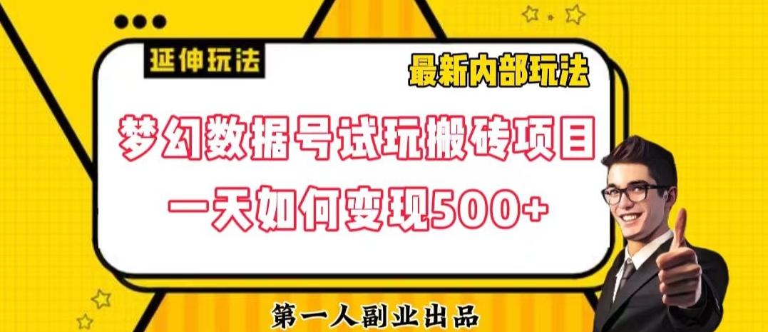 数据号回归玩法游戏试玩搬砖项目再创日入500+【揭秘】-知库