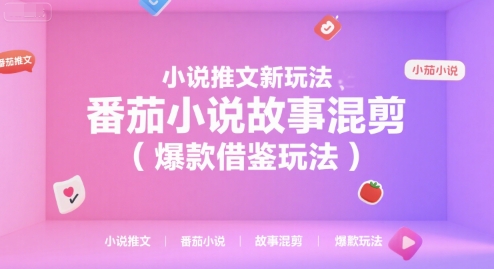 小说推文新玩法，番茄小说故事混剪(爆款借鉴玩法)-知库