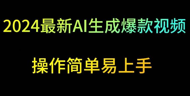 2024最新AI生成爆款视频，日入500+，操作简单易上手【揭秘】-知库