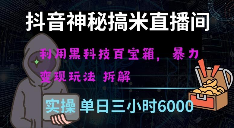 抖音神秘直播间黑科技日入四位数及格暴力项目全方位解读【揭秘】-知库