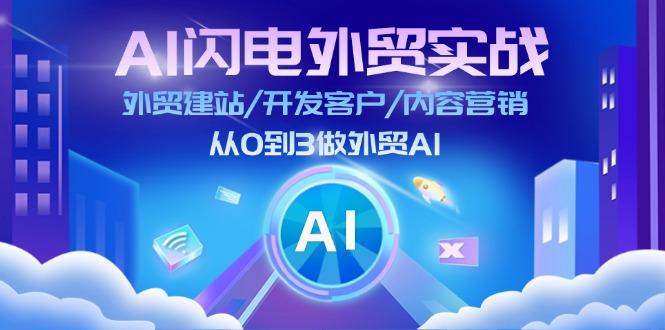 AI 闪电外贸实战：外贸建站/开发客户/内容营销/从0到3做外贸AI-更新至75节-知库