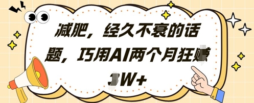 减肥，经久不衰的话题，巧用AI两个月狂挣2W+-知库