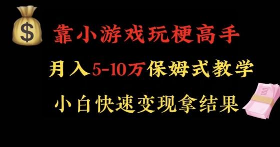 靠小游戏玩梗高手月入5-10w暴力变现快速拿结果【揭秘】-知库