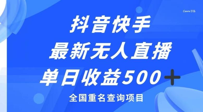 抖音快手最新无人直播变现，全国重名查询项目，日赚500+-知库