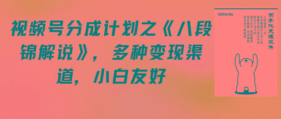 (9537期)视频号分成计划之《八段锦解说》，多种变现渠道，小白友好(教程+素材)-知库