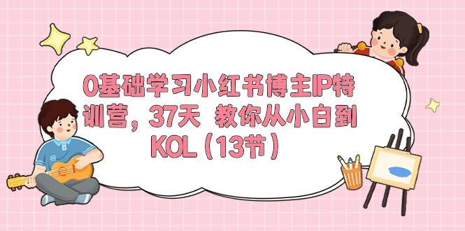 0基础学习小红书博主IP特训营，37天 教你从小白到KOL(13节-知库