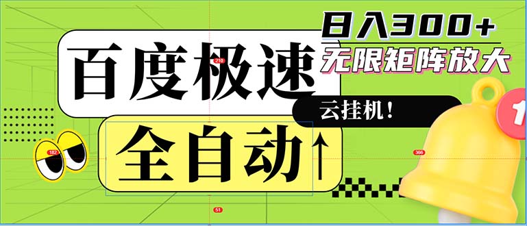 全自动！老平台新玩法，百度极速版，可无限矩阵，日入300+-知库