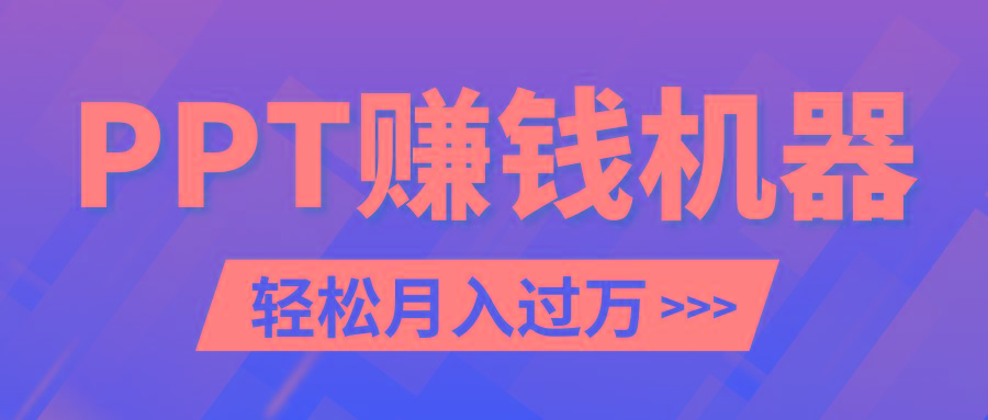 轻松上手，小红书ppt简单售卖，月入2w+小白闭眼也要做(教程+10000PPT模板)-知库