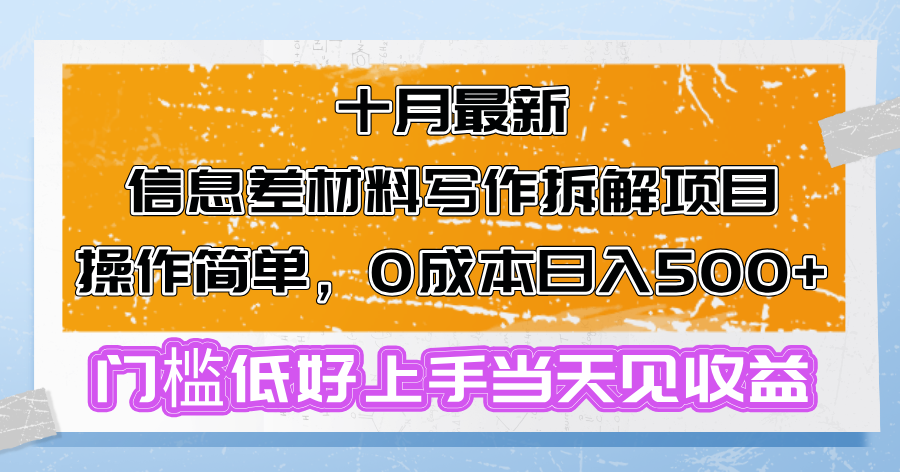 十月最新信息差材料写作拆解项目操作简单，0成本日入500+门槛低好上手…-知库