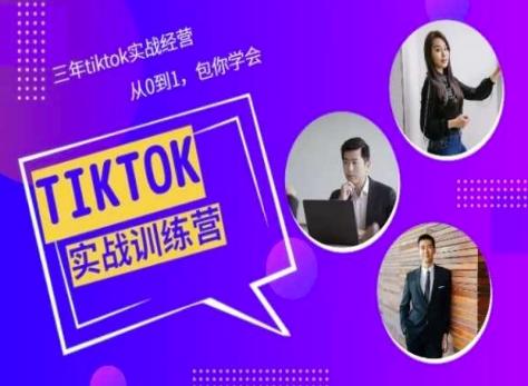 Tiktok美区实战经验课程分享，三年tiktok实战经营，从0到1包你学会-知库