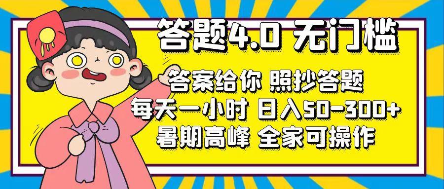 答题4.0，无门槛，答案给你，照抄答题，每天1小时，日入50-300+-知库