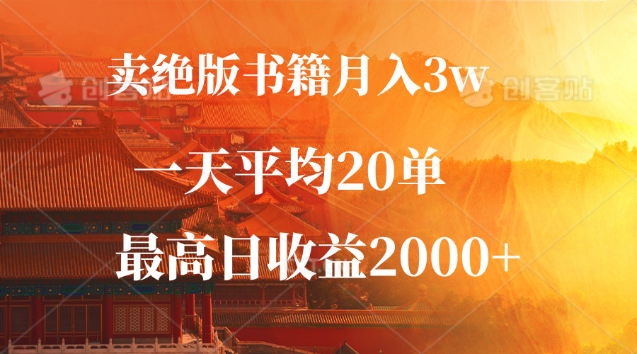 卖绝版书籍月入3W+，一单99，一天平均20单，最高收益日入2000+-知库