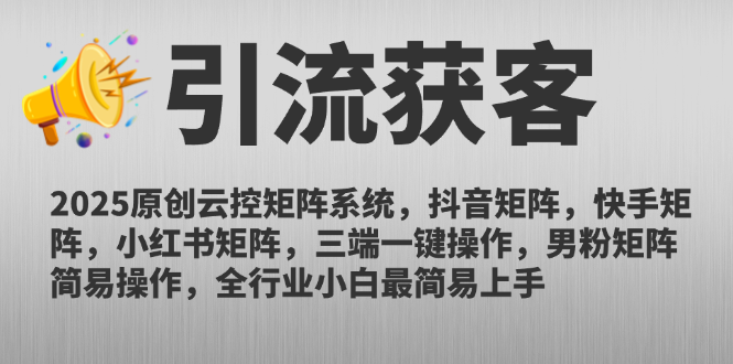 2025原创云控矩阵系统，抖音矩阵，快手矩阵，小红书矩阵，三端一键操…-知库