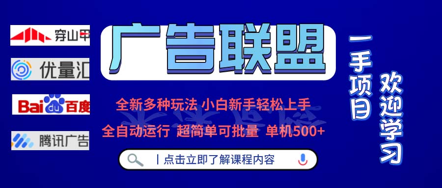 广告联盟 全新多种玩法 单机500+  全自动运行  可批量运行-知库