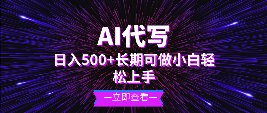 AI代写，日入500+ 小白可做 长期项目-知库