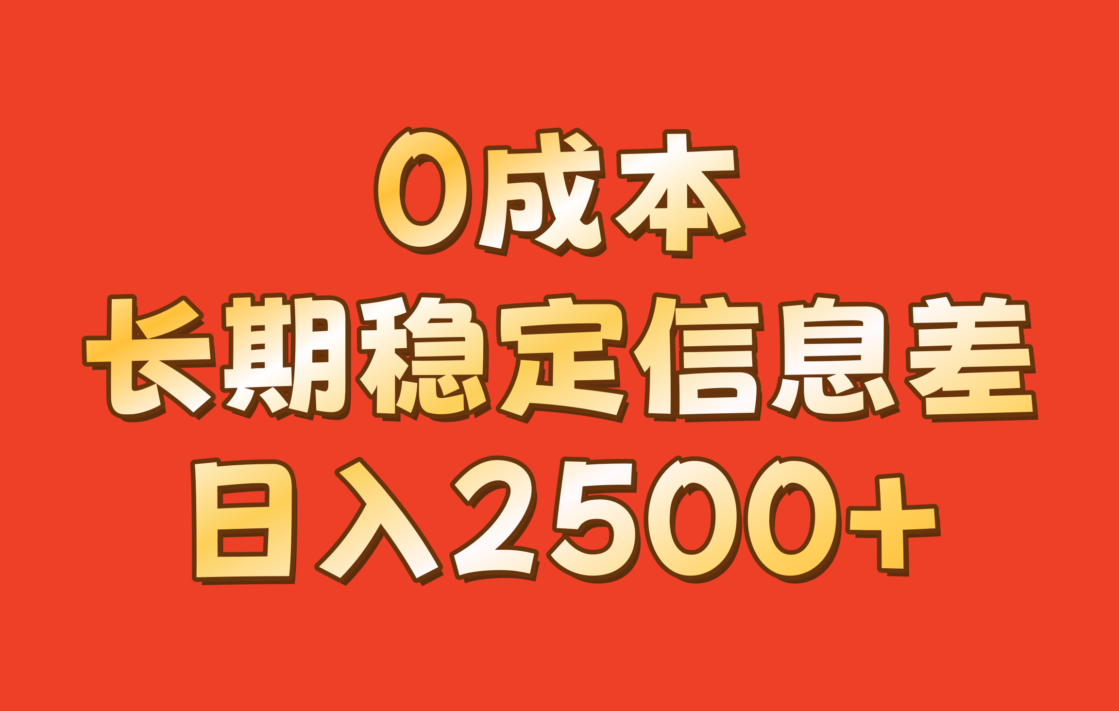 0成本，长期稳定信息差！！日入2500+-知库