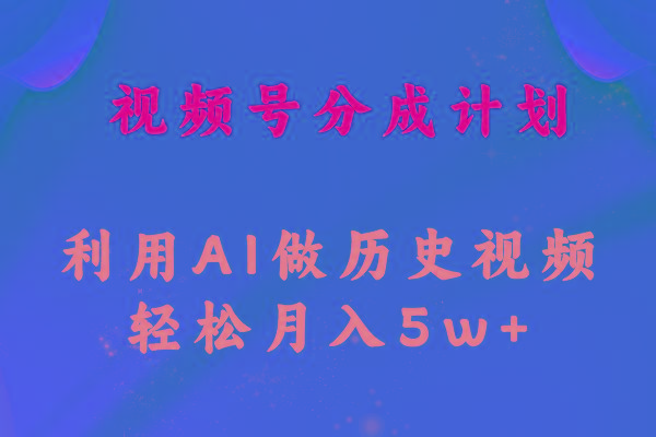 视频号创作分成计划  利用AI做历史知识科普视频 月收益轻松50000+-知库