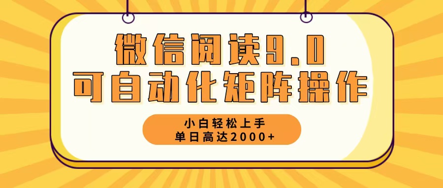 微信阅读9.0最新玩法每天5分钟日入2000＋-知库