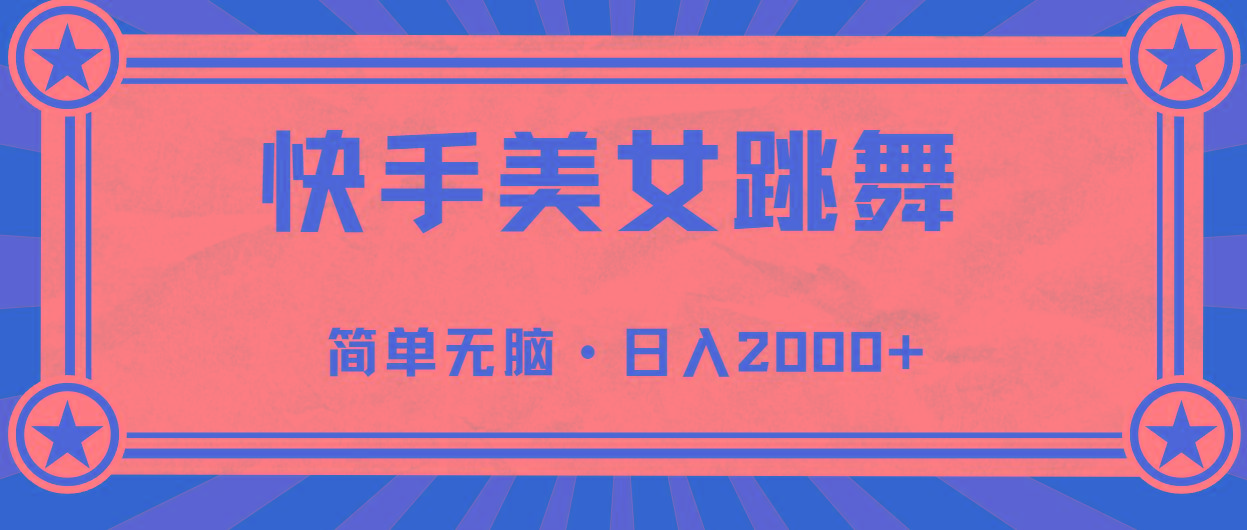 快手美女直播跳舞，0基础-可操作，轻松日入2000+-知库