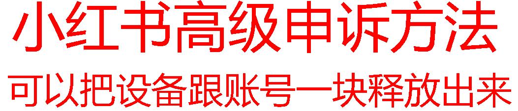 【最新】小红书高级解封账号及设备申诉方法-知库