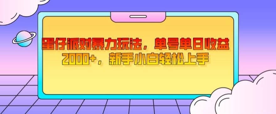 蛋仔派对暴力玩法，单号单日收益2000+，新手小白轻松上手-知库