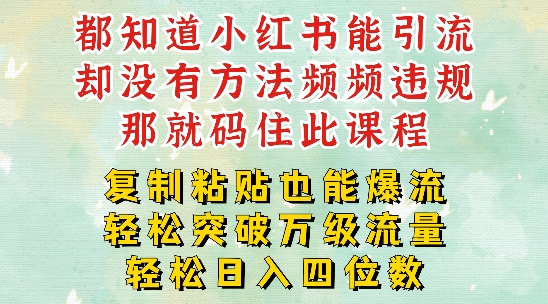 小红书靠复制粘贴一周突破万级流量池干货，以减肥为例，每天稳定引流变现四位数【揭秘】-知库