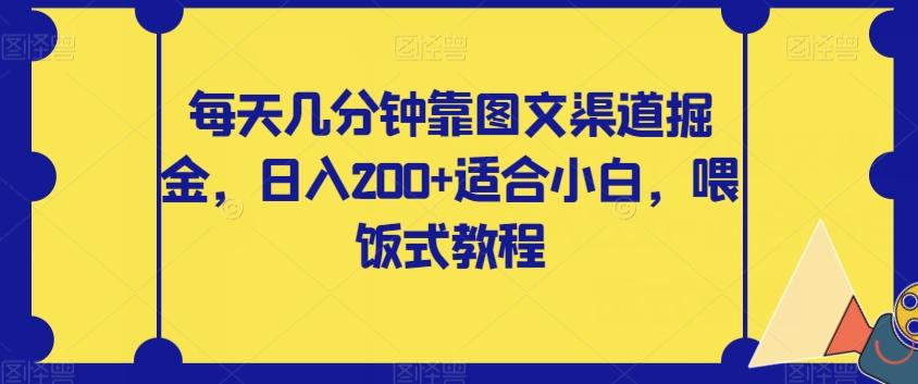 每天几分钟靠图文渠道掘金，日入200+适合小白，喂饭式教程【揭秘】-知库