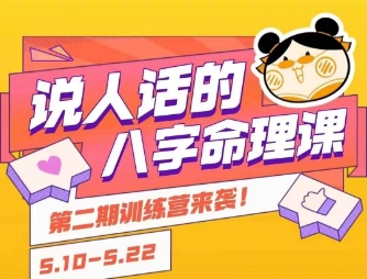 说人话的八字命理课程，简单易学，小白轻松学习并且掌握扎实的八字基础-知库